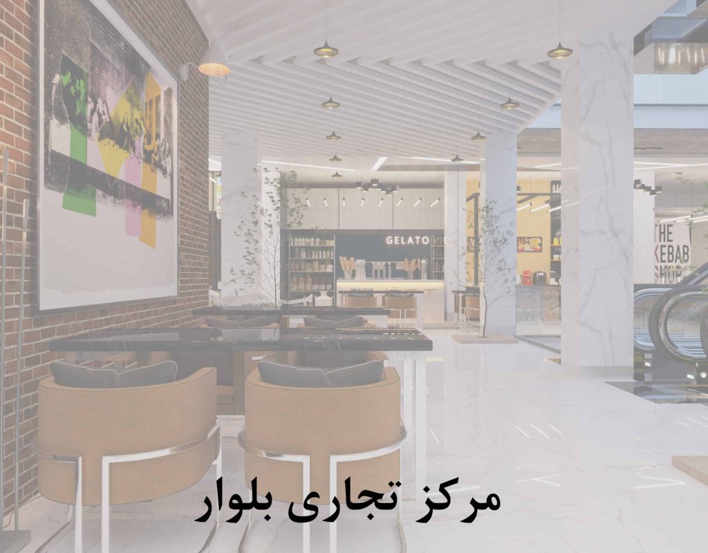 مرکز تجاری بلوار