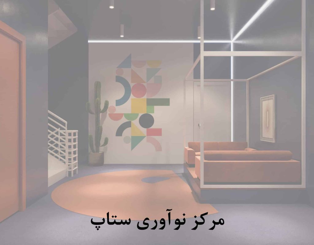 مرکز نوآوری ستاپ